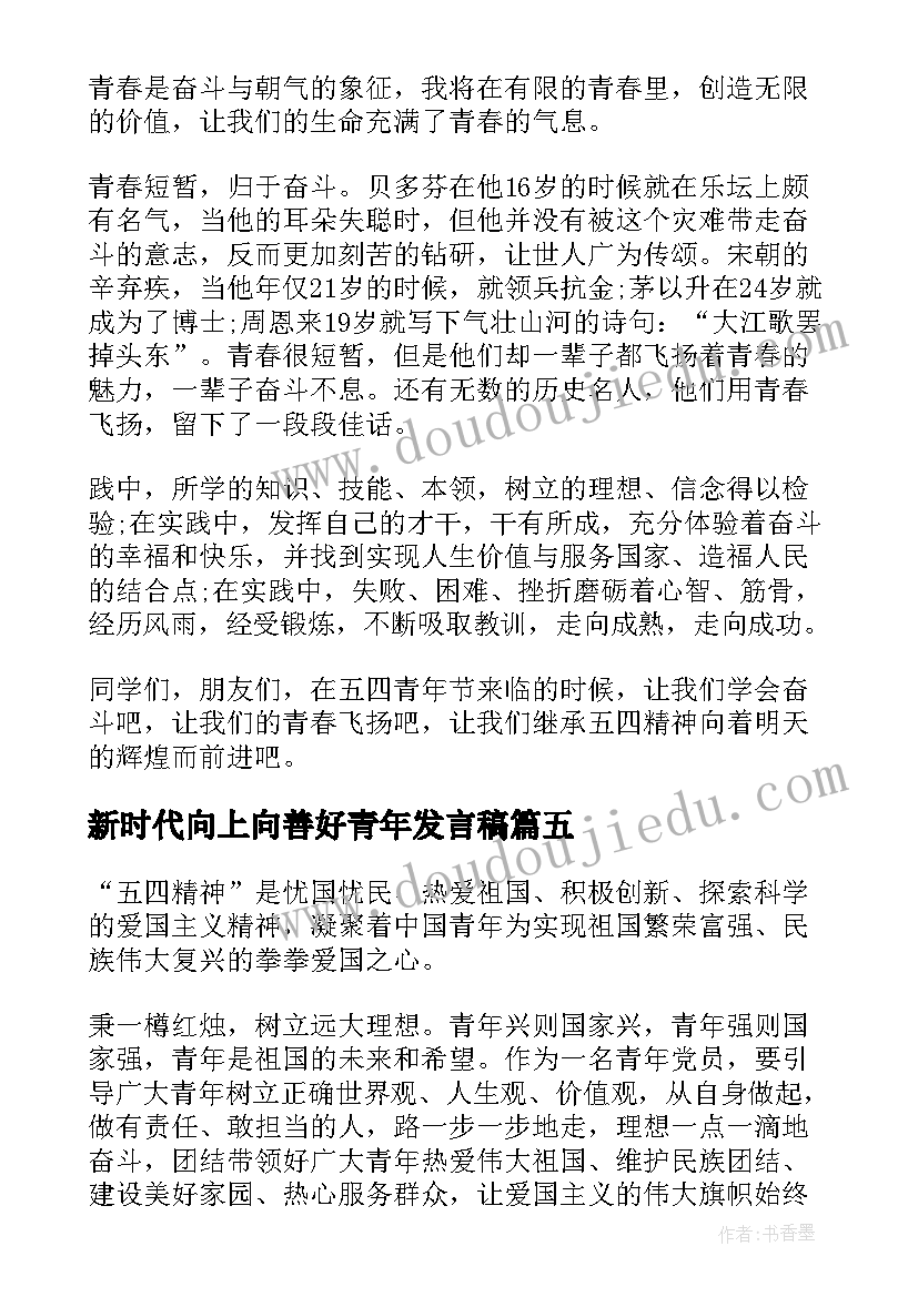 最新新时代向上向善好青年发言稿 争做新时代向上向善好青年活动收获心得(优秀5篇)