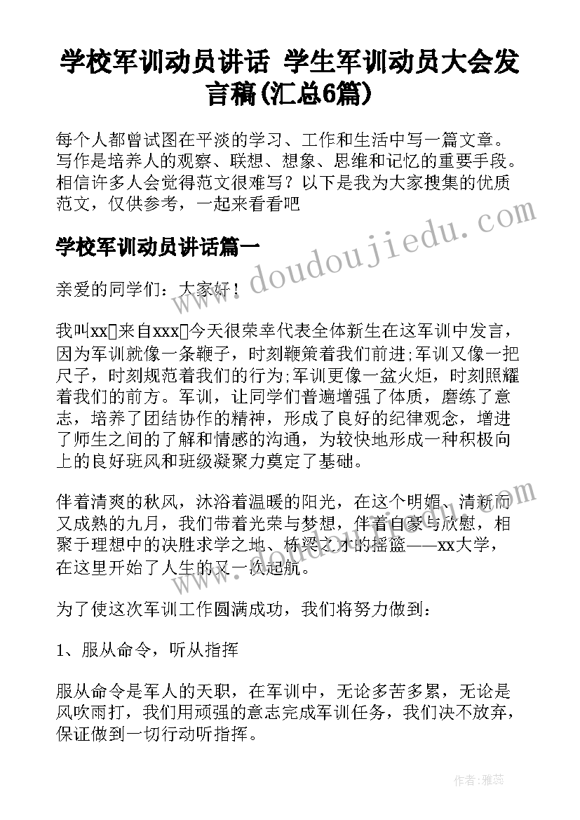 学校军训动员讲话 学生军训动员大会发言稿(汇总6篇)