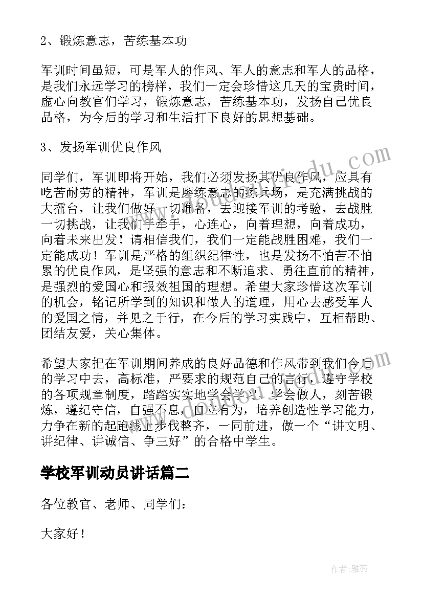 学校军训动员讲话 学生军训动员大会发言稿(汇总6篇)