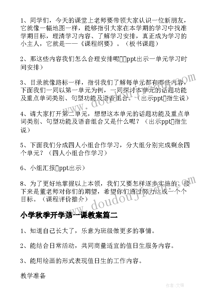 2023年小学秋季开学第一课教案 秋季开学第一课教案(实用7篇)