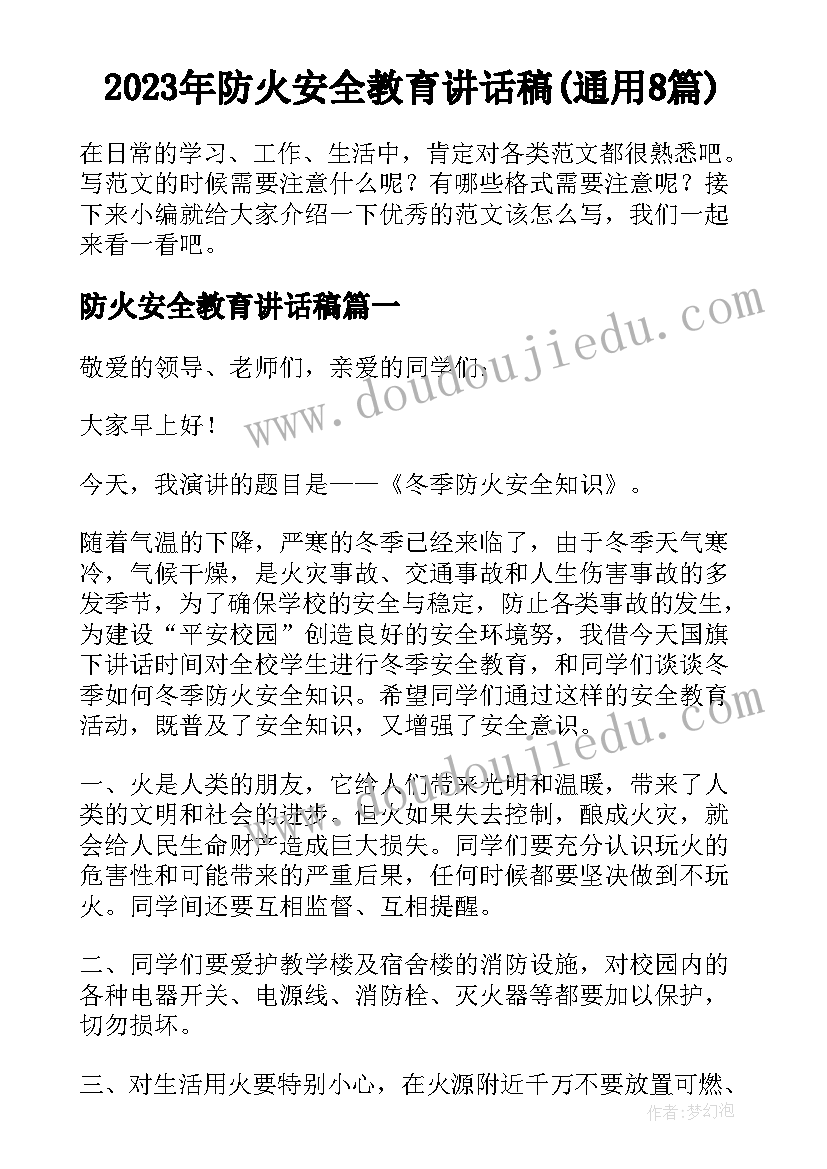 2023年防火安全教育讲话稿(通用8篇)