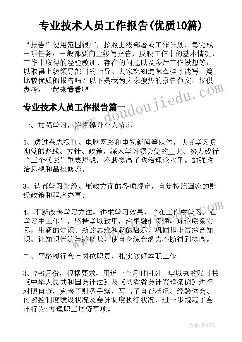 专业技术人员工作报告(优质10篇)