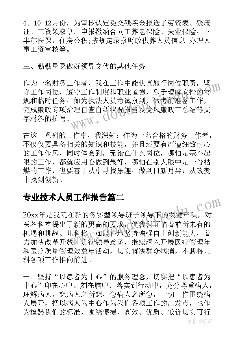 专业技术人员工作报告(优质10篇)