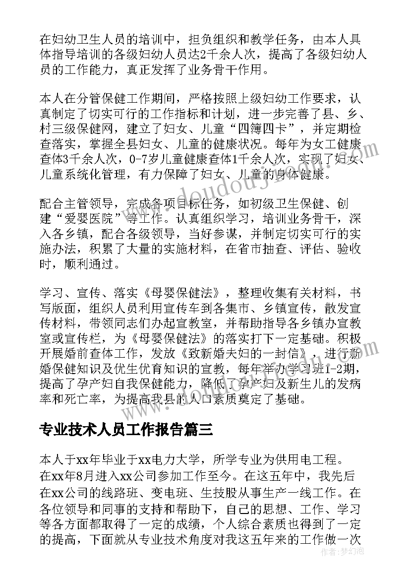 专业技术人员工作报告(优质10篇)