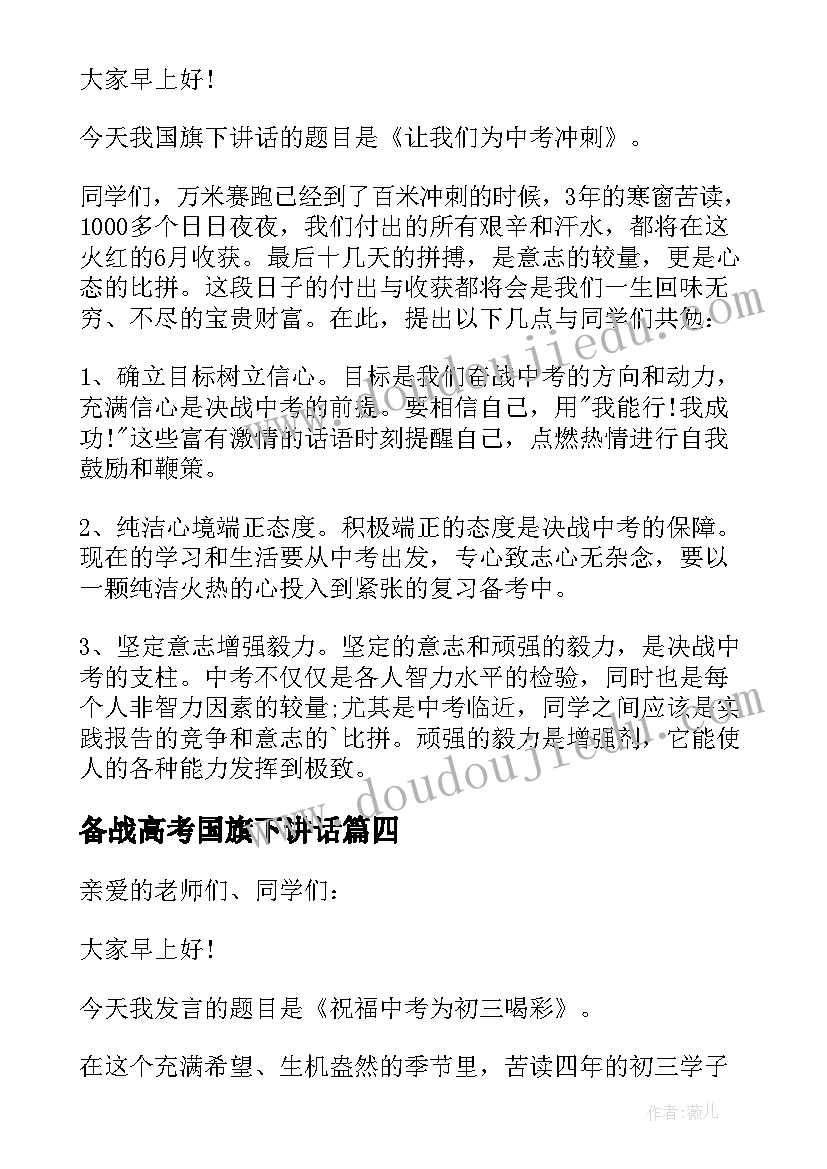 最新备战高考国旗下讲话 毕业冲刺国旗下讲话(优秀5篇)