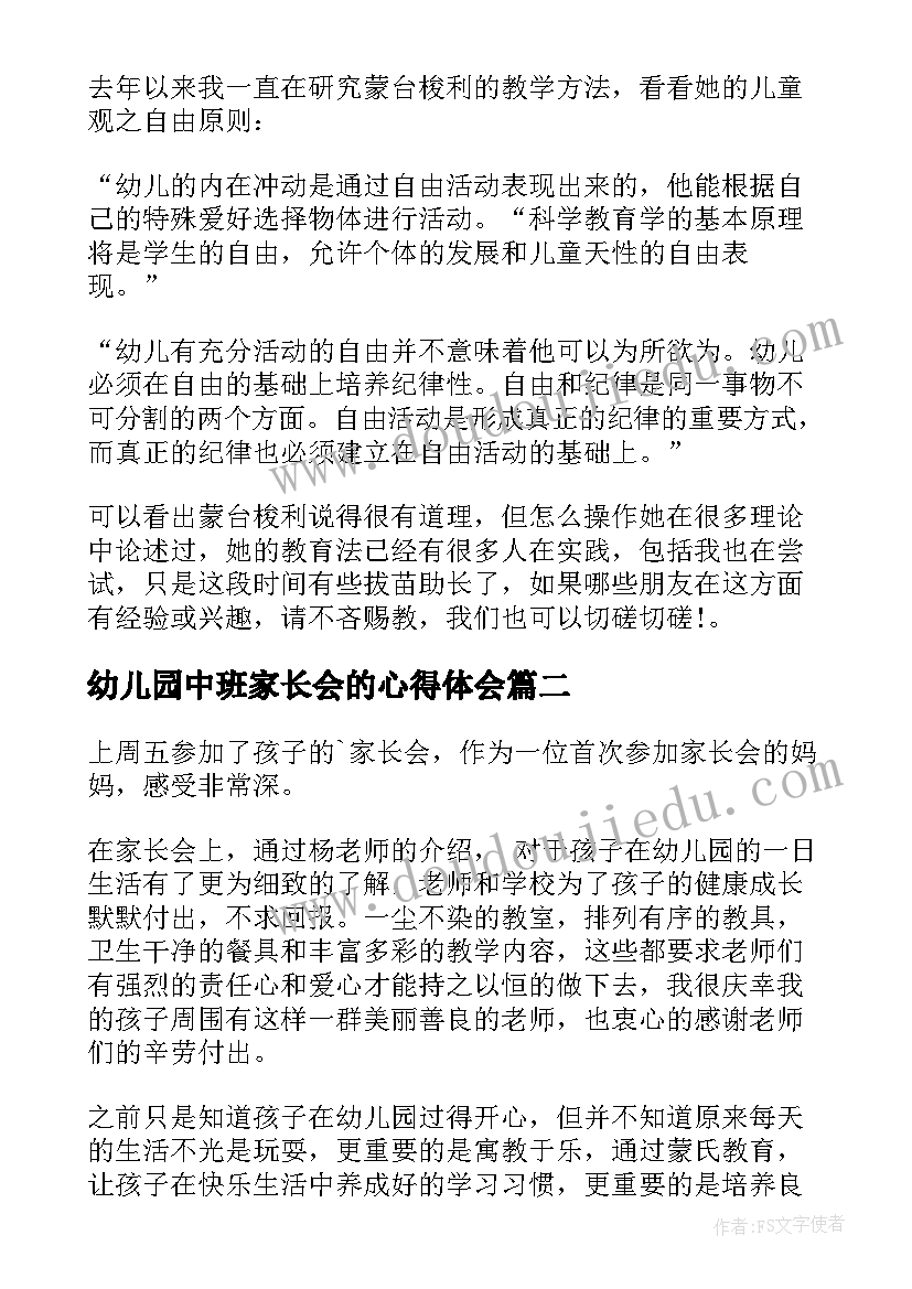 2023年幼儿园中班家长会的心得体会(大全5篇)