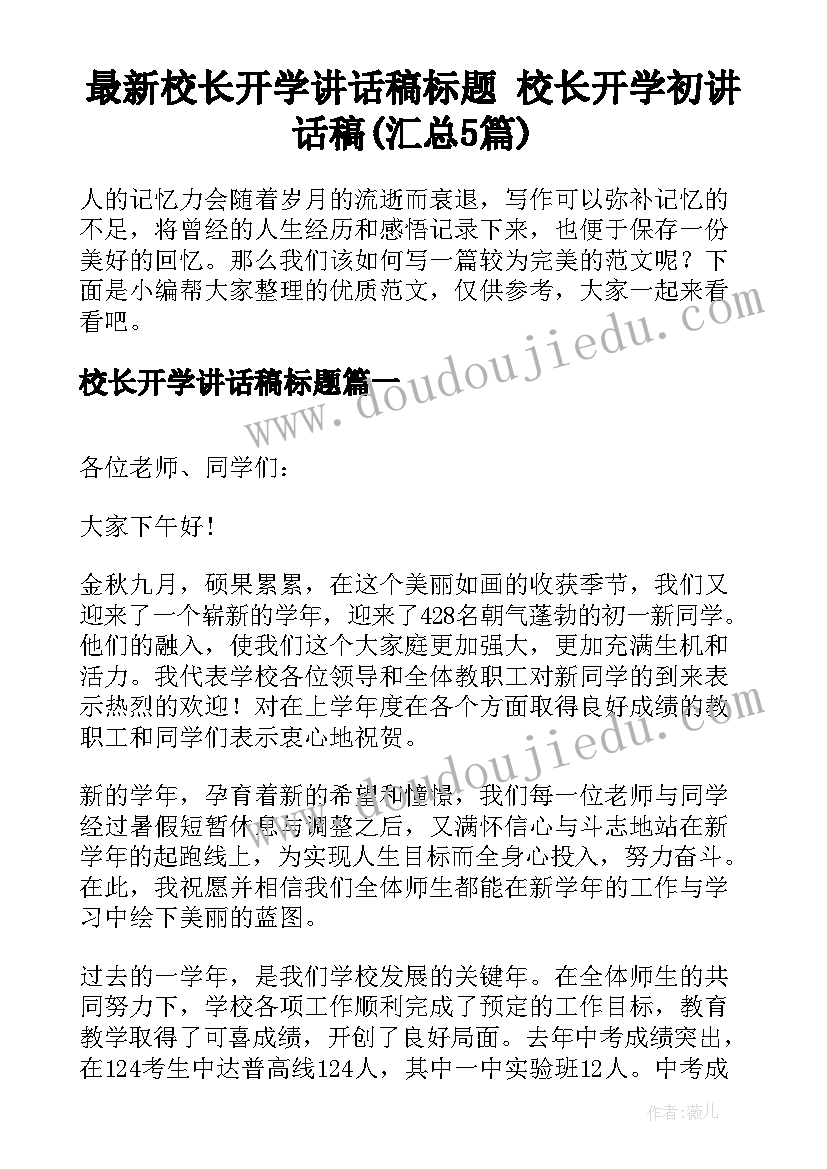 最新校长开学讲话稿标题 校长开学初讲话稿(汇总5篇)