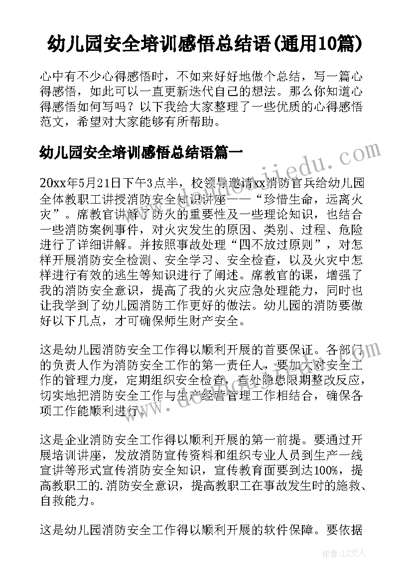 幼儿园安全培训感悟总结语(通用10篇)