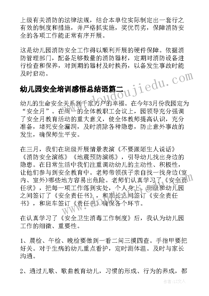 幼儿园安全培训感悟总结语(通用10篇)