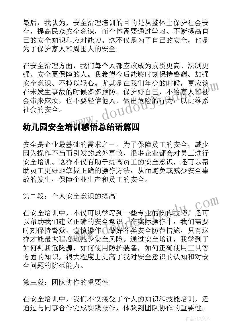 幼儿园安全培训感悟总结语(通用10篇)