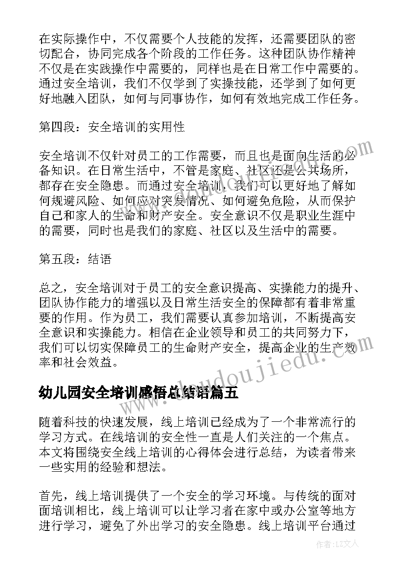 幼儿园安全培训感悟总结语(通用10篇)