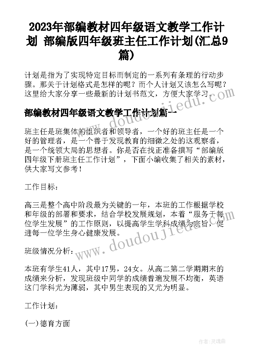 2023年部编教材四年级语文教学工作计划 部编版四年级班主任工作计划(汇总9篇)