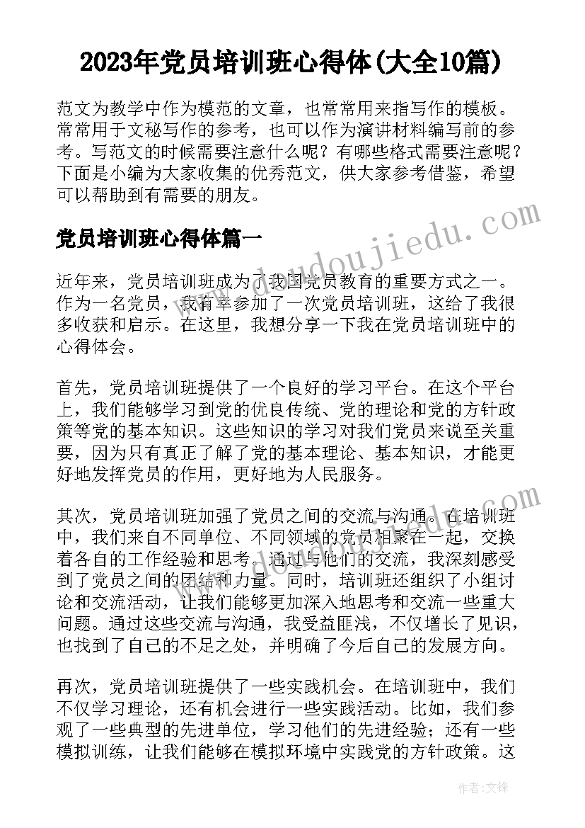 2023年党员培训班心得体(大全10篇)