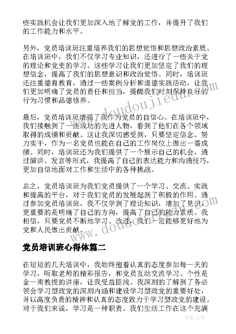 2023年党员培训班心得体(大全10篇)