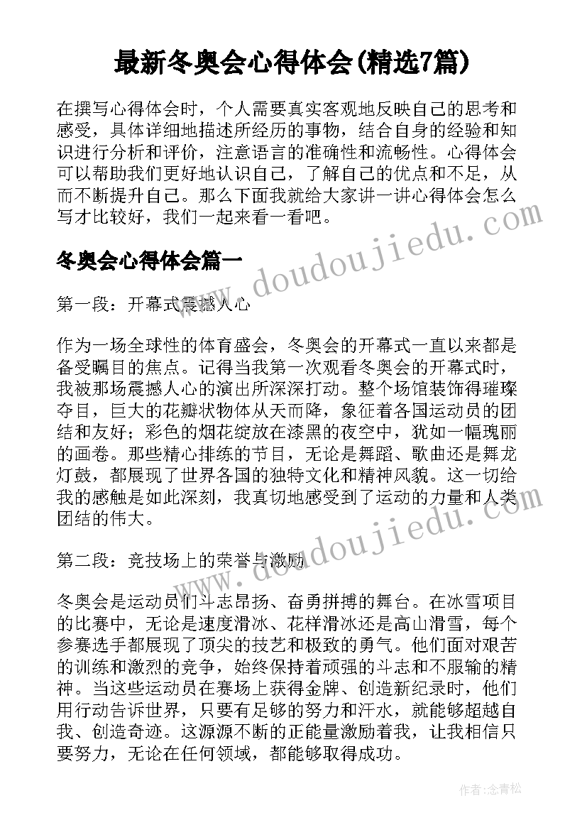 最新冬奥会心得体会(精选7篇)