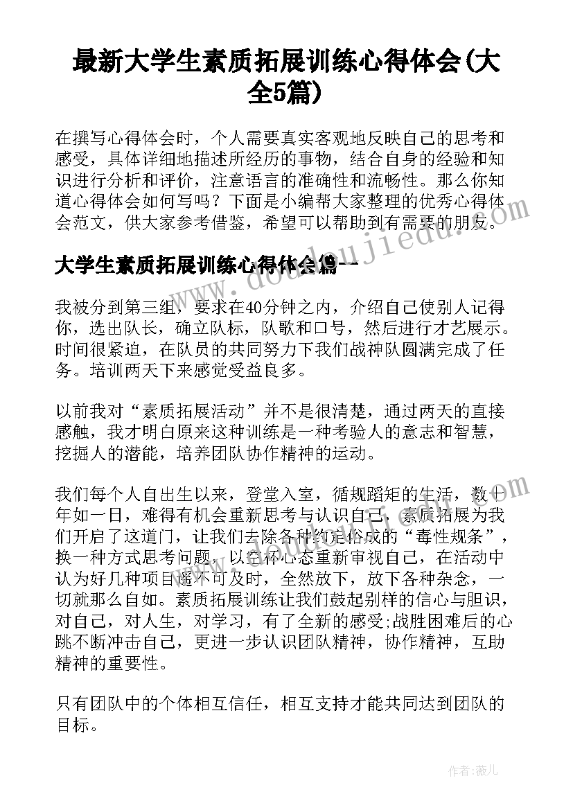 最新大学生素质拓展训练心得体会(大全5篇)