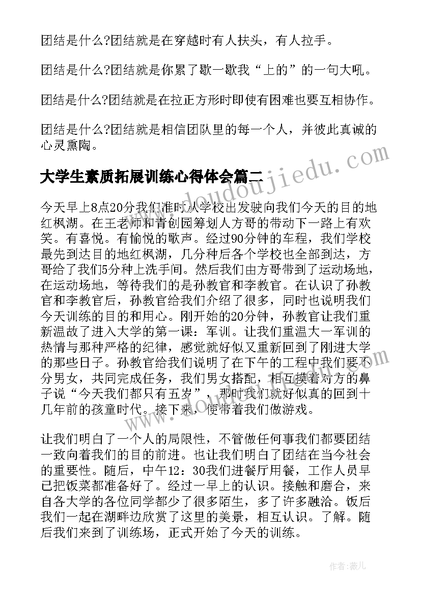 最新大学生素质拓展训练心得体会(大全5篇)