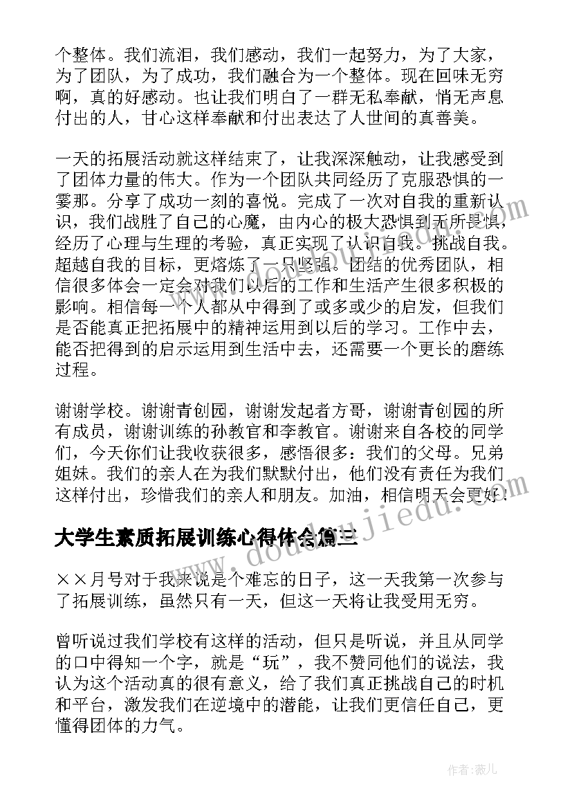 最新大学生素质拓展训练心得体会(大全5篇)