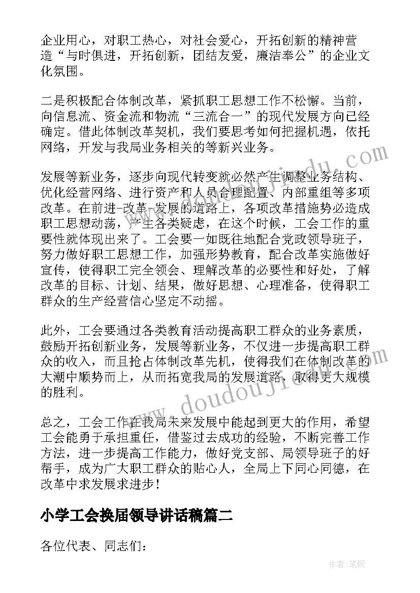 最新小学工会换届领导讲话稿(精选5篇)