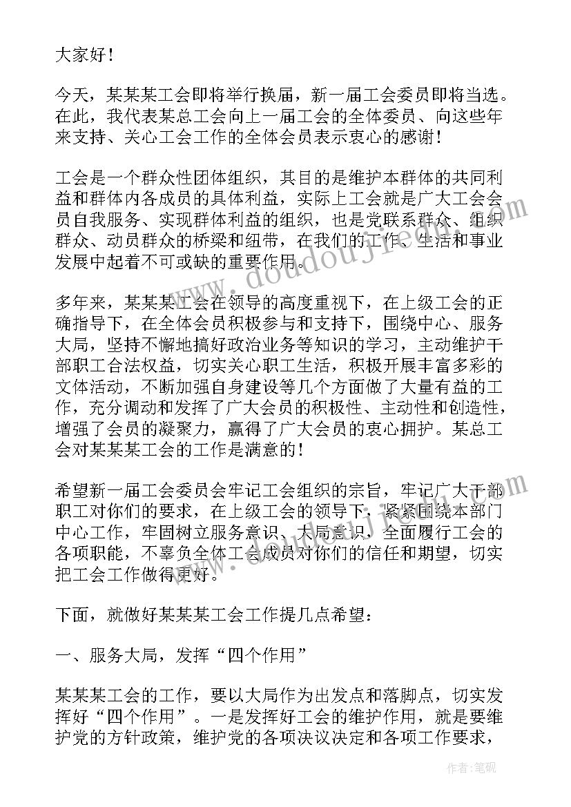 最新小学工会换届领导讲话稿(精选5篇)