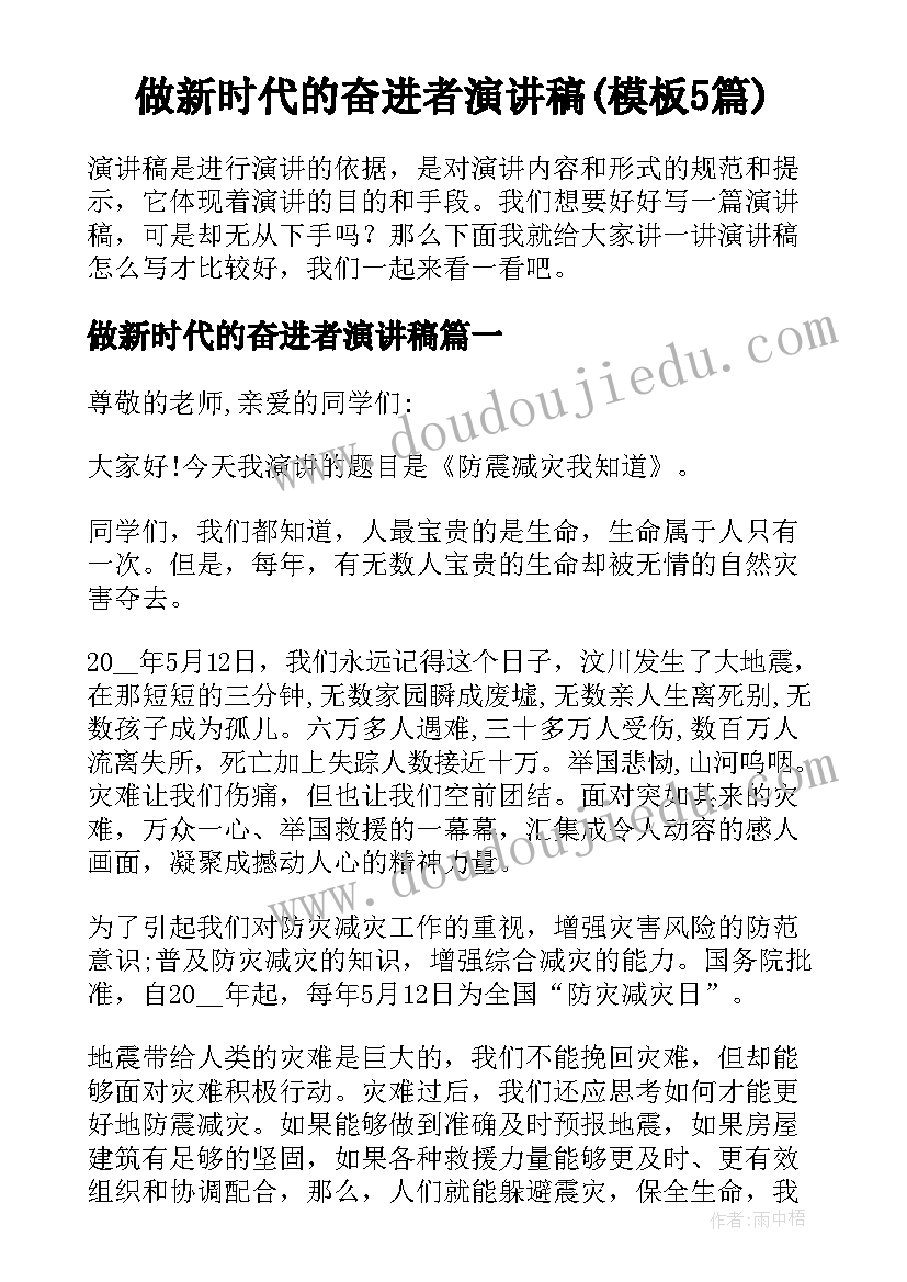 做新时代的奋进者演讲稿(模板5篇)