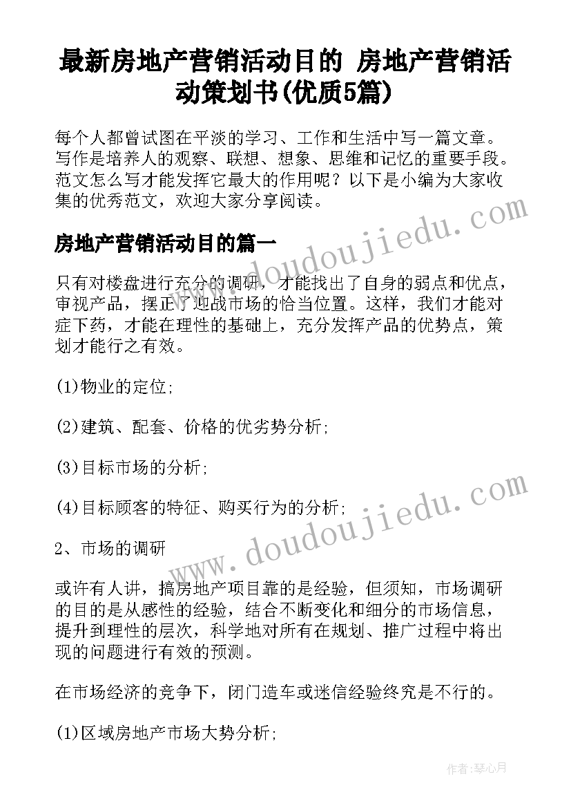 最新房地产营销活动目的 房地产营销活动策划书(优质5篇)