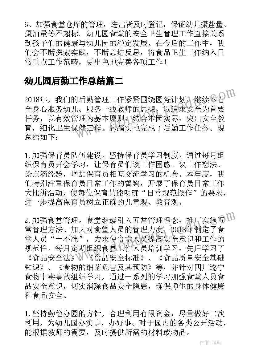 幼儿园后勤工作总结(精选7篇)