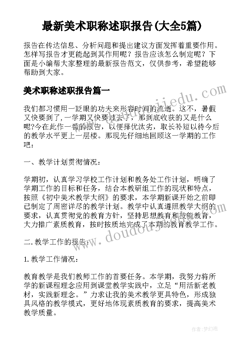 最新美术职称述职报告(大全5篇)