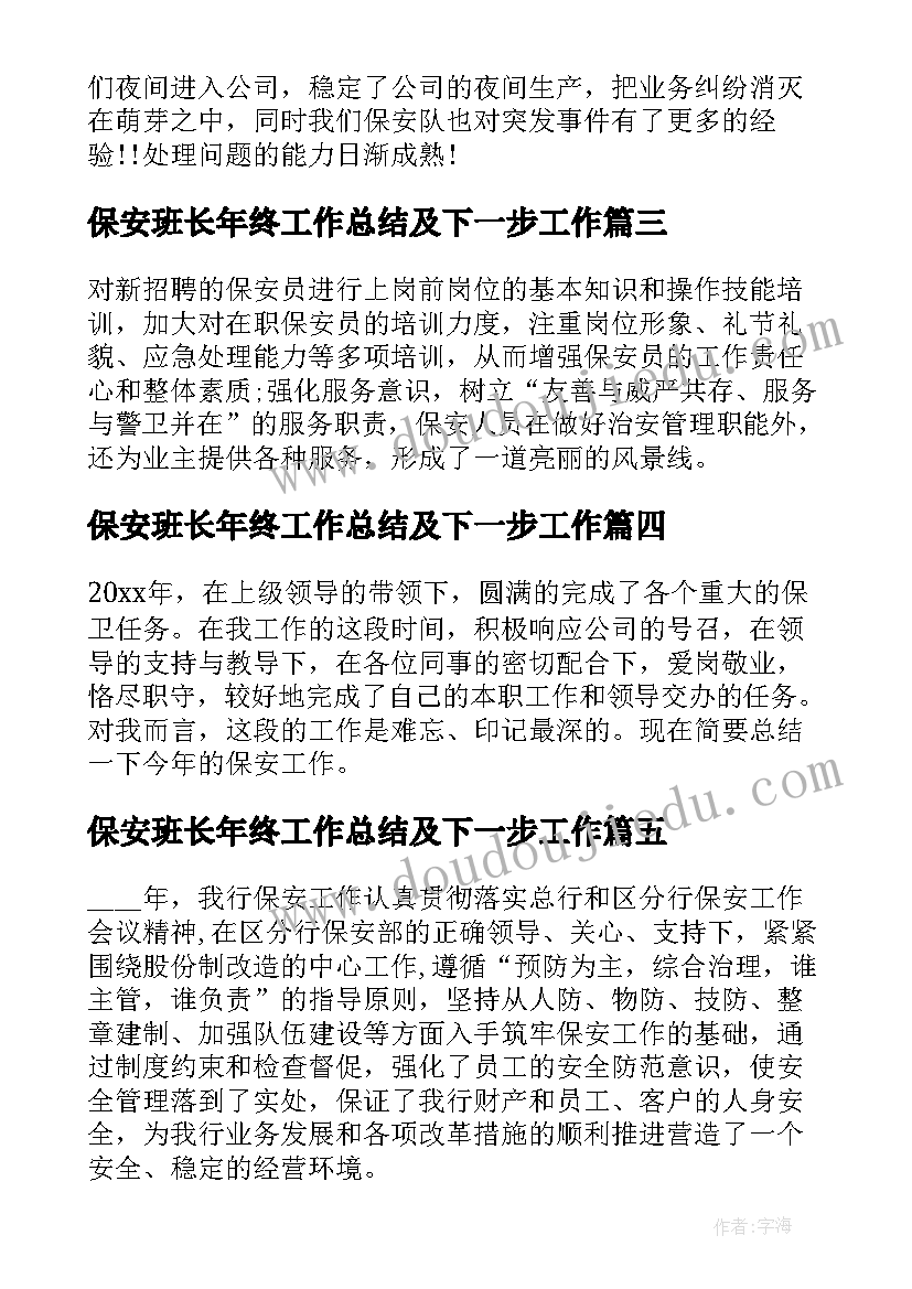 保安班长年终工作总结及下一步工作(优质7篇)