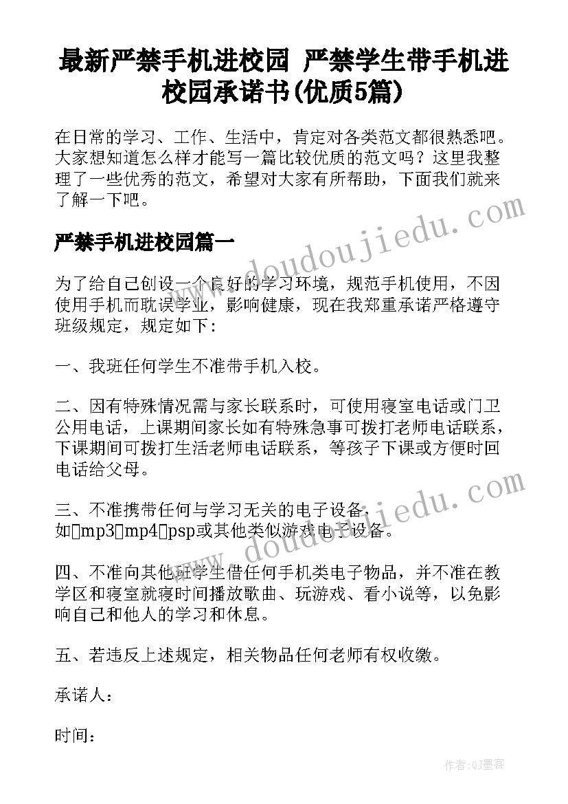 最新严禁手机进校园 严禁学生带手机进校园承诺书(优质5篇)