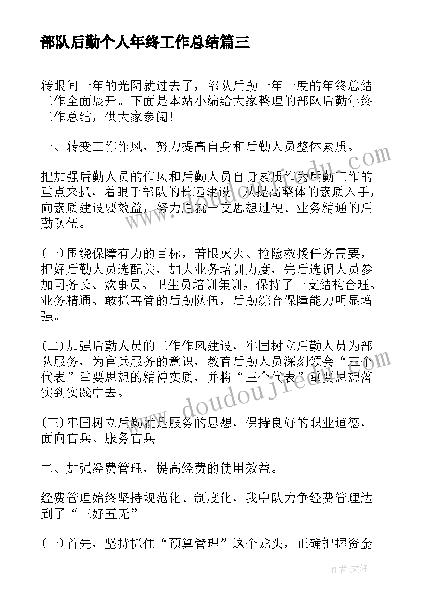 2023年部队后勤个人年终工作总结 部队后勤年终工作总结(实用10篇)