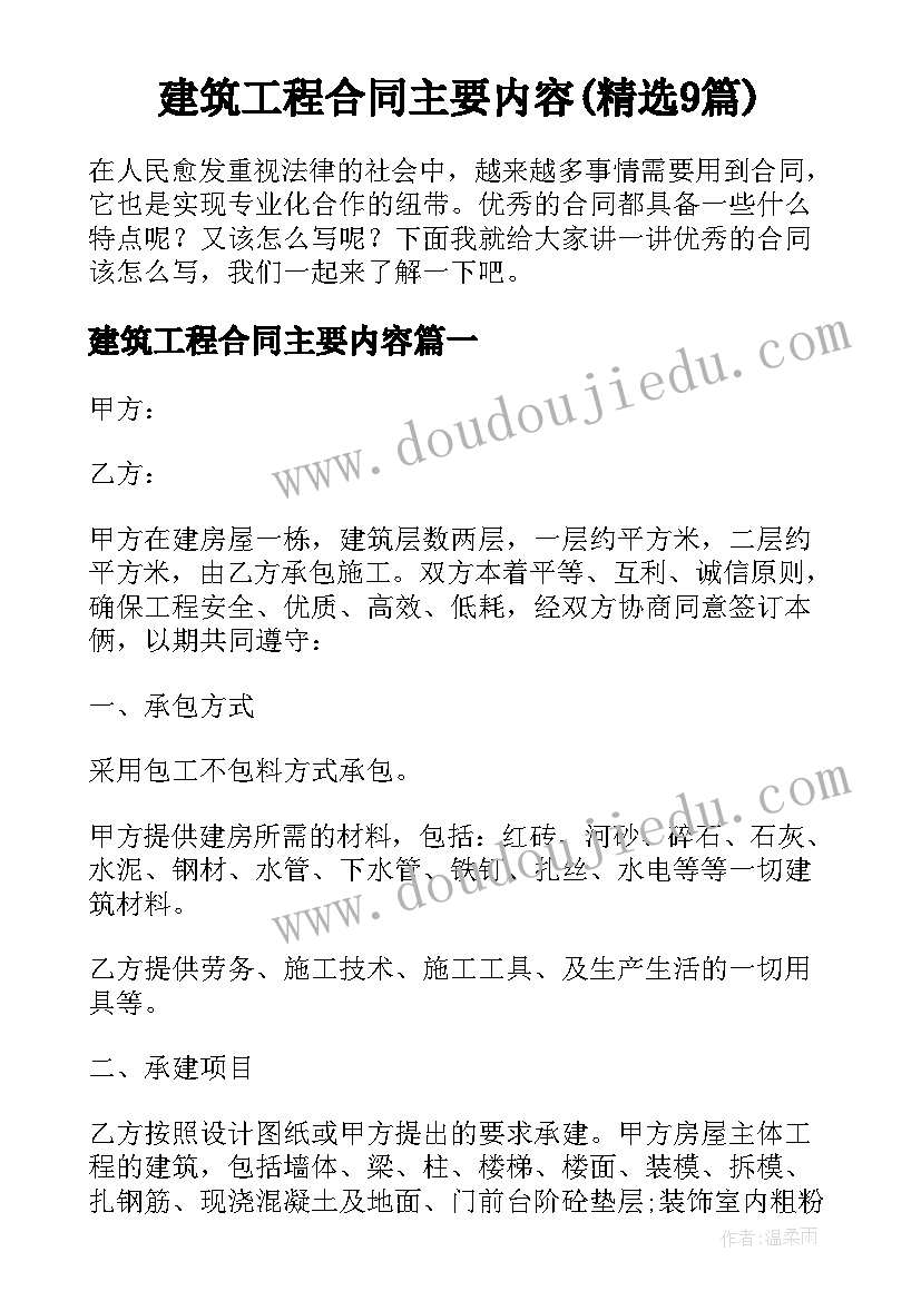 建筑工程合同主要内容(精选9篇)