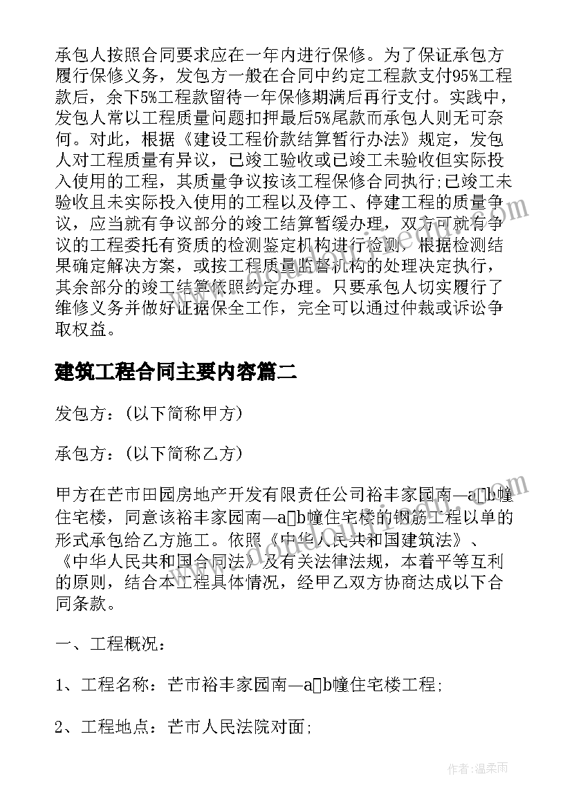 建筑工程合同主要内容(精选9篇)