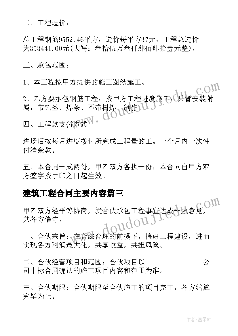 建筑工程合同主要内容(精选9篇)