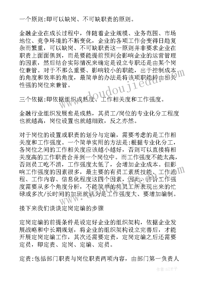 最新定岗定编是有编制了吗 定岗定编配置方案(优质5篇)