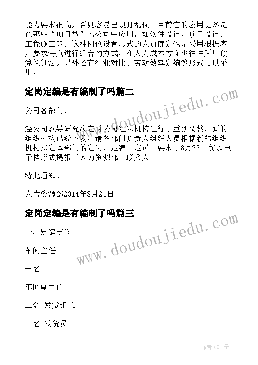 最新定岗定编是有编制了吗 定岗定编配置方案(优质5篇)