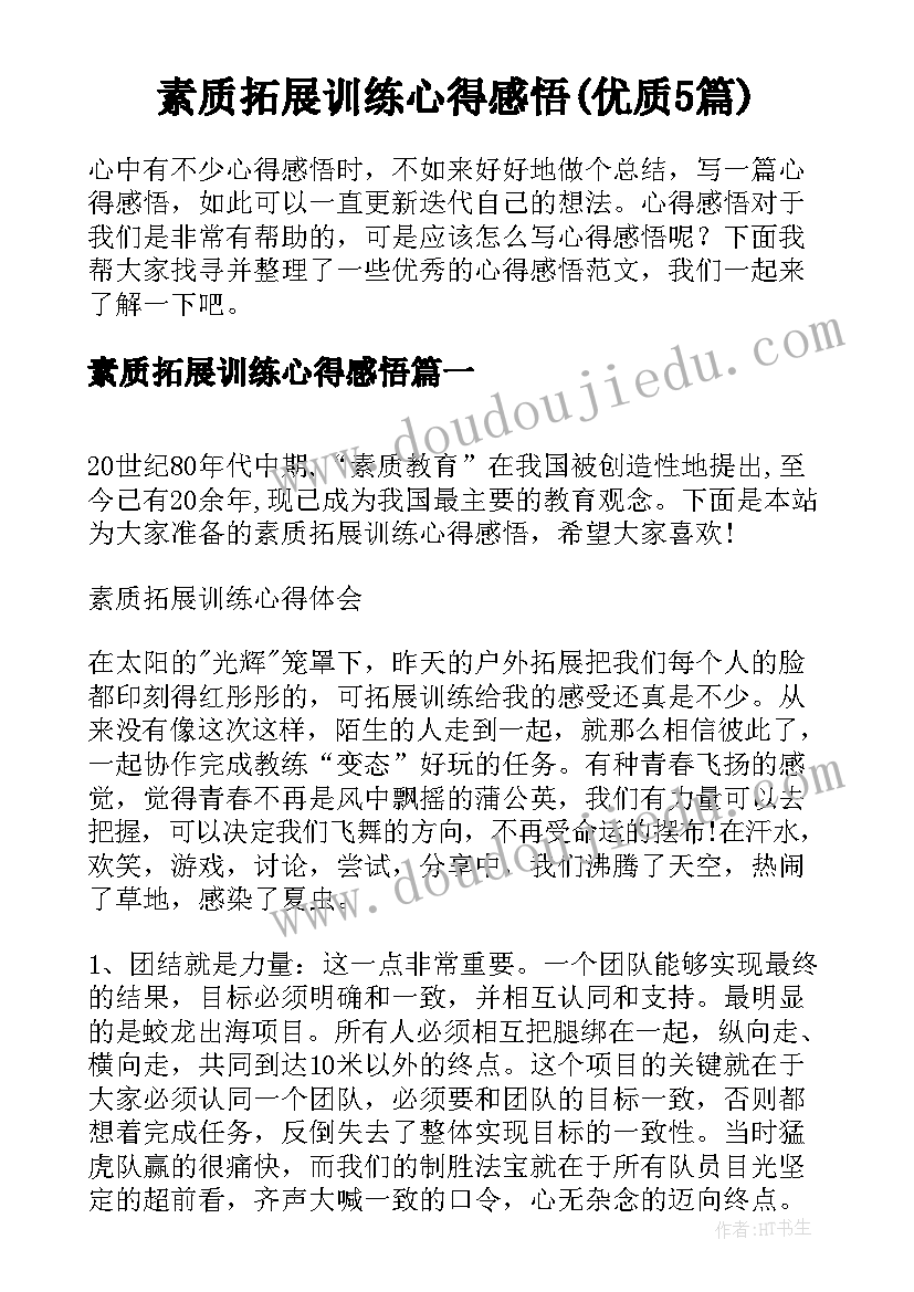 素质拓展训练心得感悟(优质5篇)