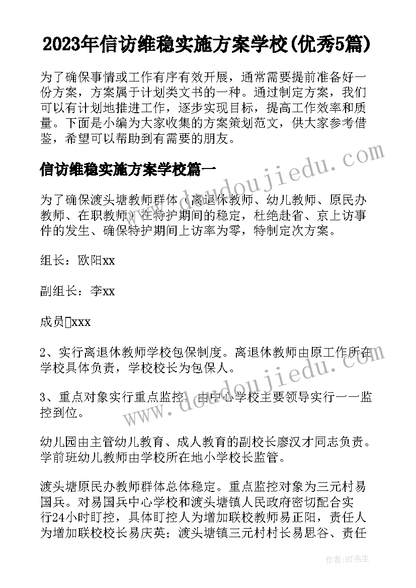 2023年信访维稳实施方案学校(优秀5篇)