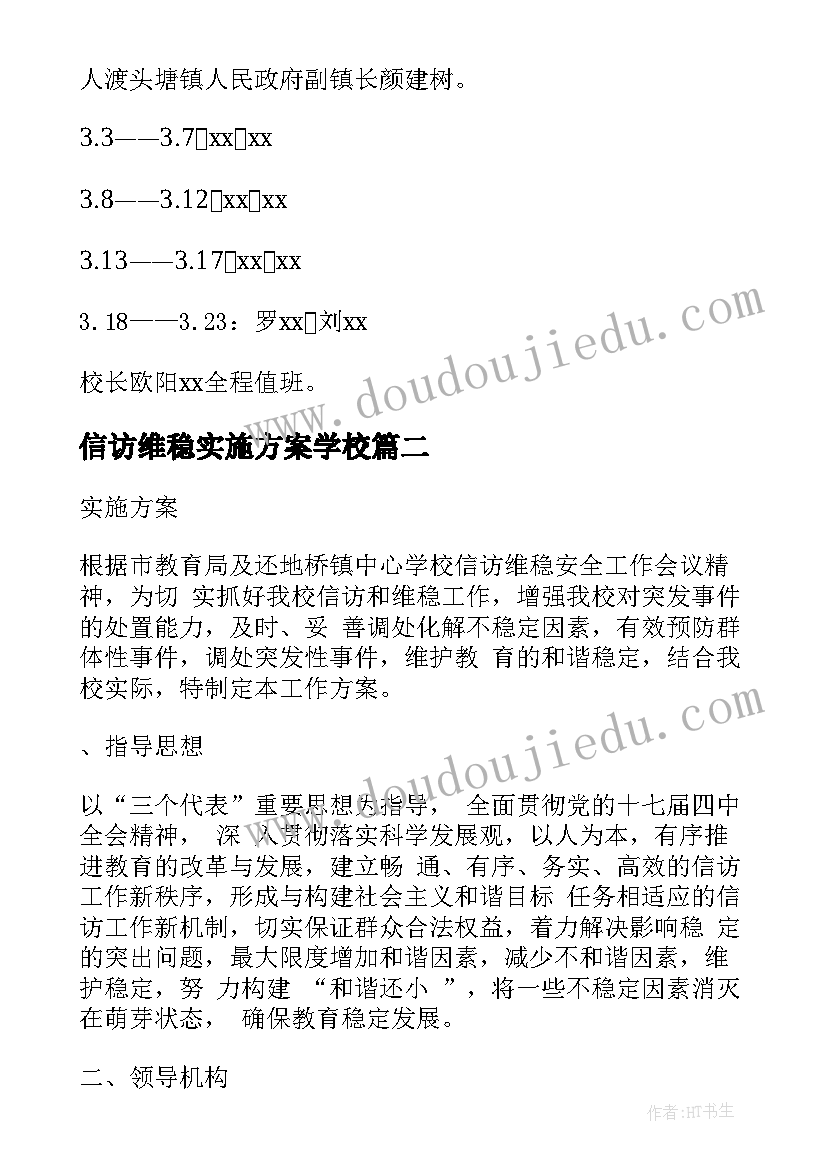 2023年信访维稳实施方案学校(优秀5篇)