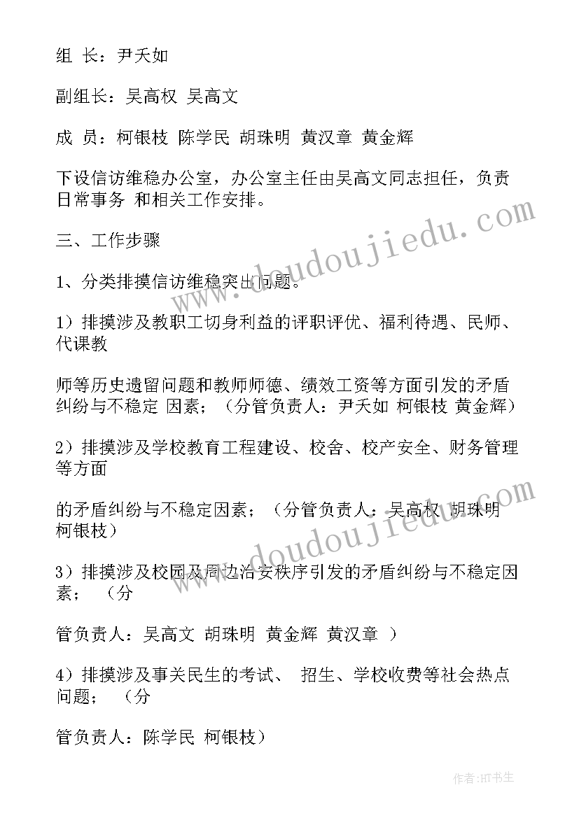 2023年信访维稳实施方案学校(优秀5篇)