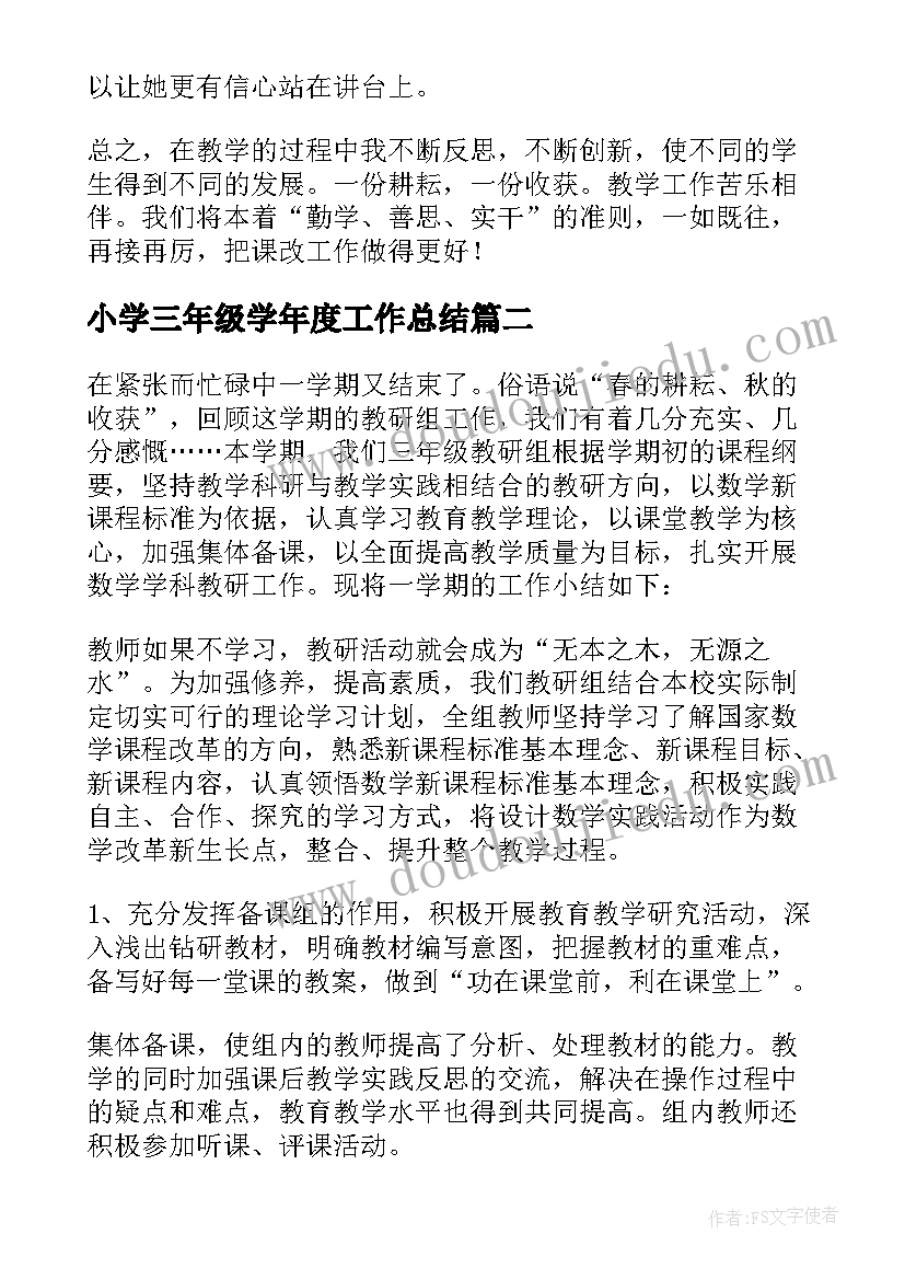 最新小学三年级学年度工作总结 三年级下学期工作总结(实用6篇)