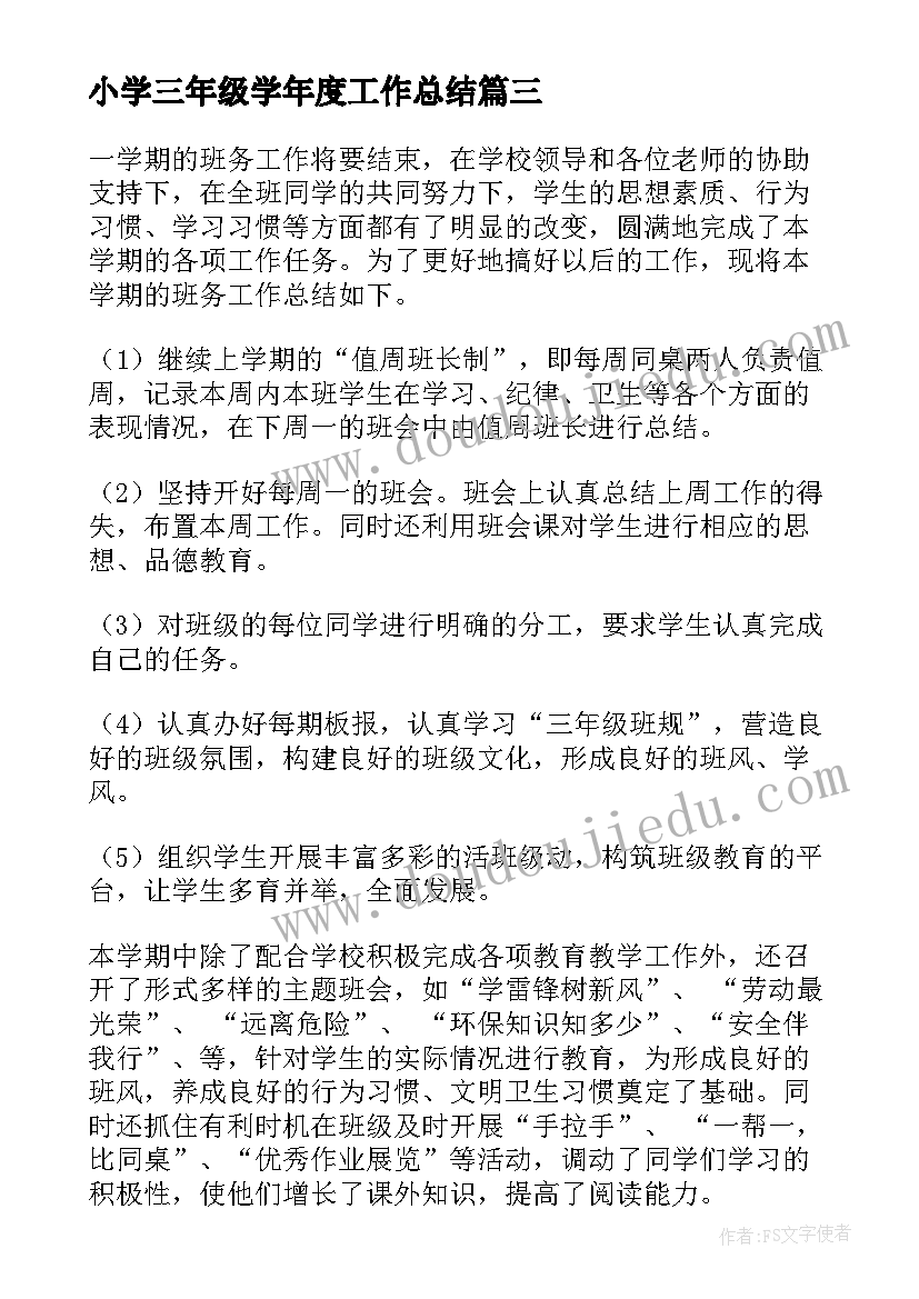 最新小学三年级学年度工作总结 三年级下学期工作总结(实用6篇)