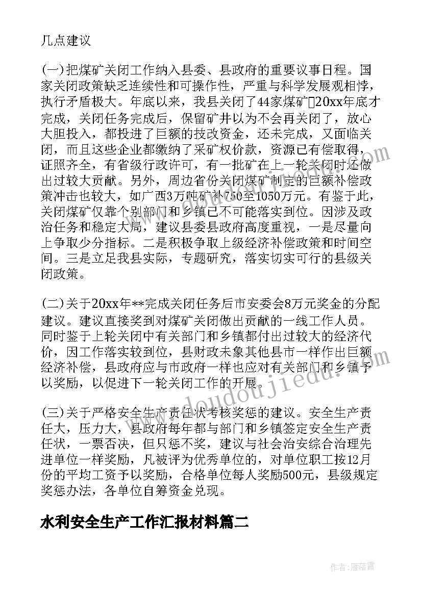 2023年水利安全生产工作汇报材料(模板7篇)