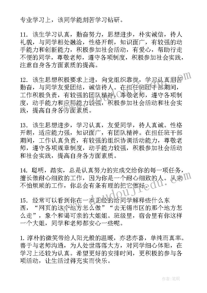 2023年中专评语学生的评语 中专学生评语(实用10篇)