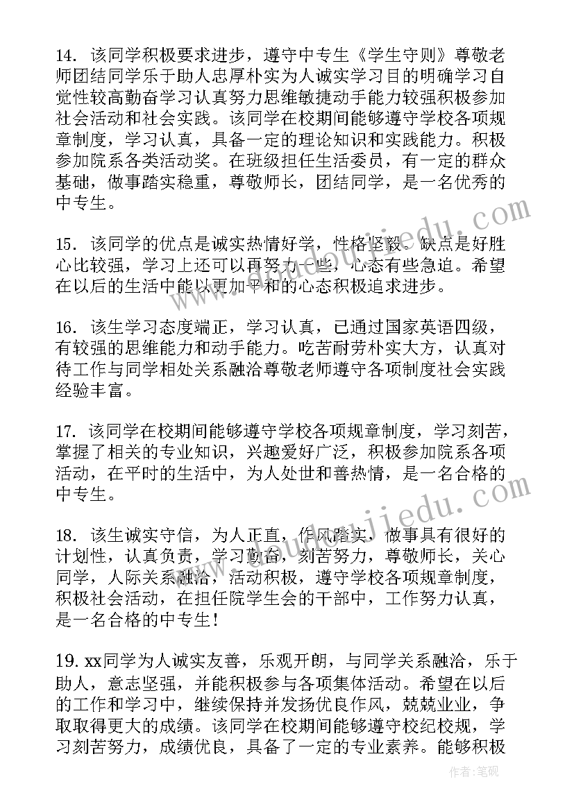 2023年中专评语学生的评语 中专学生评语(实用10篇)