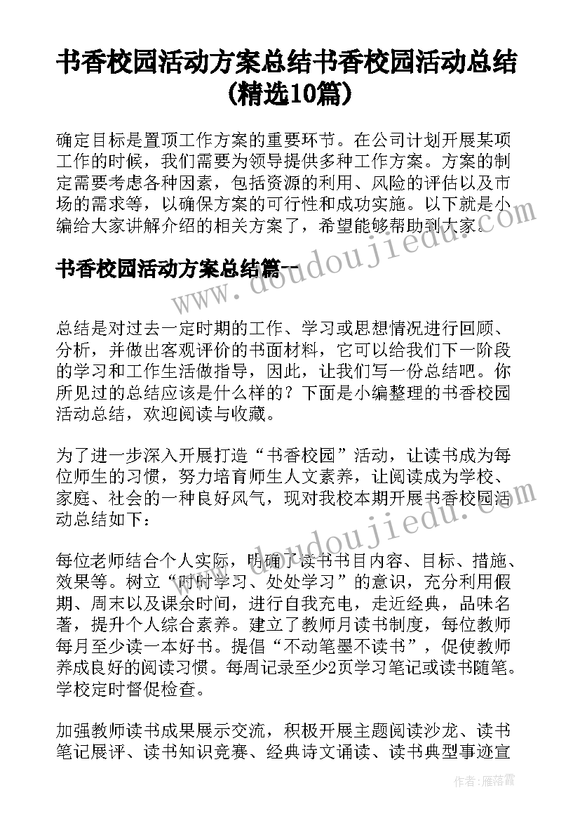 书香校园活动方案总结 书香校园活动总结(精选10篇)