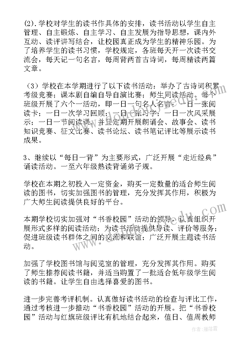 书香校园活动方案总结 书香校园活动总结(精选10篇)