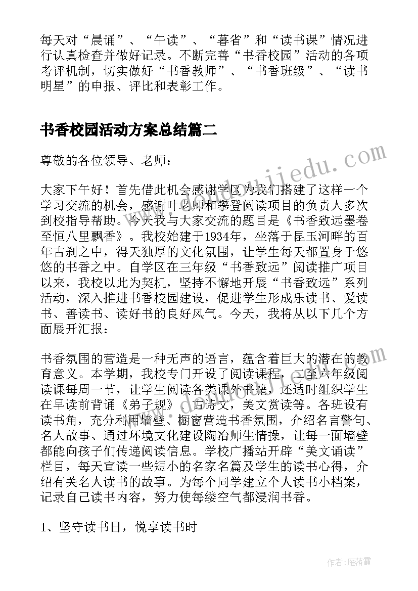 书香校园活动方案总结 书香校园活动总结(精选10篇)