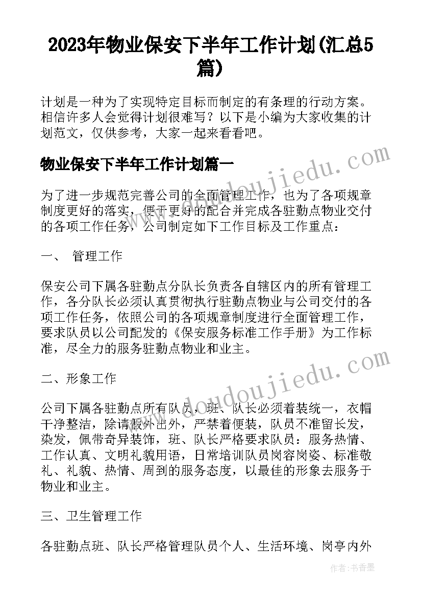 2023年物业保安下半年工作计划(汇总5篇)