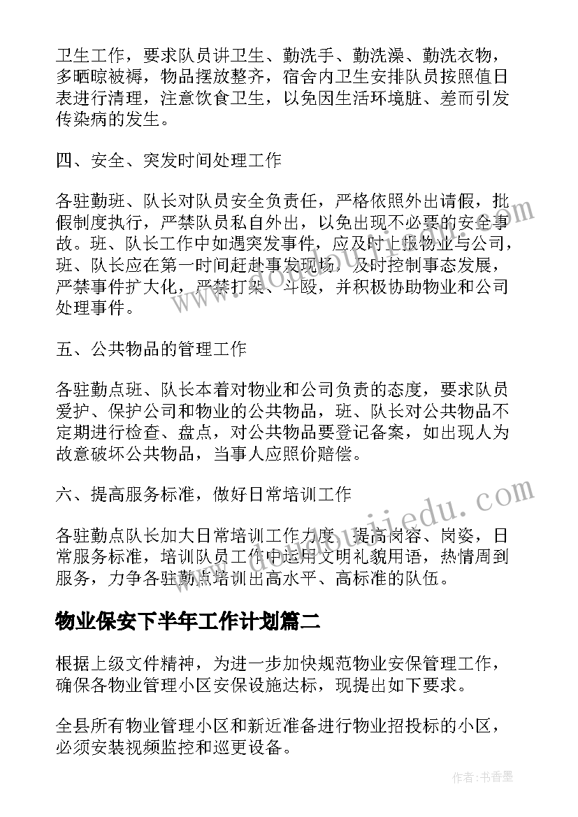 2023年物业保安下半年工作计划(汇总5篇)